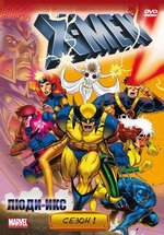Люди Икс — X-Men (1992-1997) 1,2,3,4,5 сезоны
