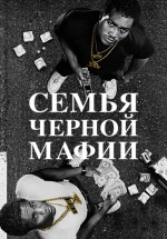 Семья черной мафии — Black Mafia Family (2021-2024) 1,2,3 сезоны
