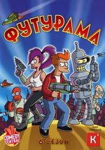 Футурама — Futurama (1999-2023) 1,2,3,4,5,6,7,8 сезоны