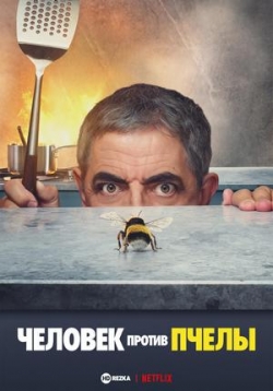 Человек против пчелы — Man vs. Bee (2022)