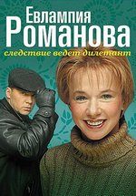 Евлампия Романова: Следствие ведет дилетант — Evlampija Romanova (2003-2006) 1,2,3 сезоны