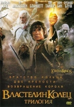 Антология Властелин колец — The Lord of the Rings (2001-2003) 1,2,3 фильмы