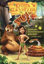 Книга джунглей: Маугли — The Jungle Book (1990)