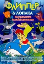 Флиппер и Лопака — Flipper &amp; Lopaka (2001-2005) 1,2,3 сезоны