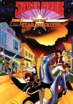 Космический рыцарь и звездные шерифы — Saber Rider and the Star Sheriffs (1987-1989)