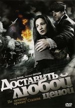 Доставить любой ценой — Dostavit&#039; ljuboj cenoj (2011)