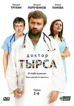 Доктор Тырса — Doktor Tyrsa (2010)