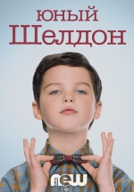 Детство Шелдона (Молодой Шелдон) — Young Sheldon (2017-2024) 1,2,3,4,5,6,7 сезоны