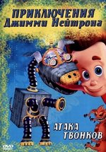 Приключения Джимми Нейтрона, мальчика-гения — The Adventures of Jimmy Neutron: Boy Genius (2002-2006) 1,2,3 сезоны