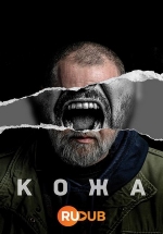 Кожа — Koza (2023)