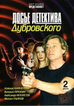 Досье детектива Дубровского — Dos&#039;e detektiva Dubrovskogo (1999)