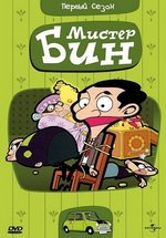 Мистер Бин — Mr. Bean: The Animated Series (2002-2003) 1,2,3,4 сезоны