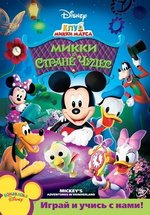 Клуб Микки Мауса — Mickey Mouse Clubhouse (2006-2010) 1,2,3,4 сезоны