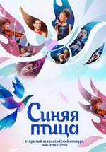 Синяя птица — Sinjaja ptica (2015-2018) 1,2,3,4 сезоны