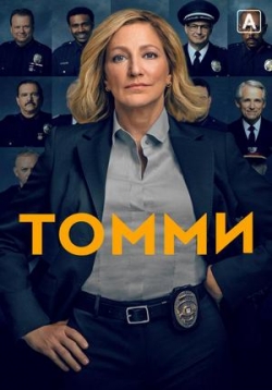 Томми — Tommy (2020)