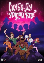 Скуби-Ду и угадай кто? — Scooby Doo and Guess Who? (2019-2020) 1,2 сезоны