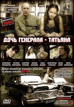 Дочь генерала - Татьяна — Doch generala - Tatjana (2008)