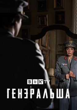 Генеральша — A Generala (2020)