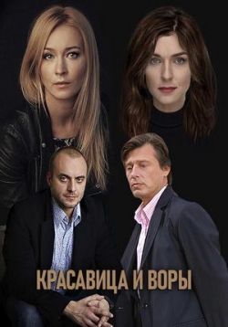 Красавица и воры — Krasavica i vory (2020)