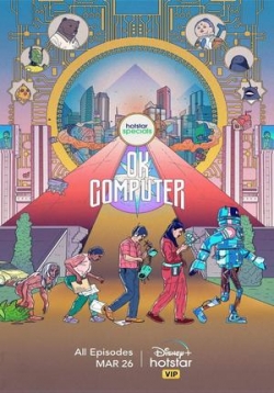 OK, компьютер — OK Computer (2021)