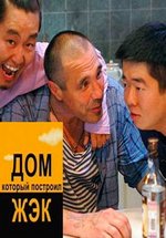 Дом, который построил ЖЭК — Dom, kotoryj postroil ZhJeK (2008)