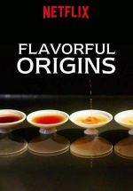 Ароматное происхождение — Flavorful Origins (2019-2020) 1,2 сезоны
