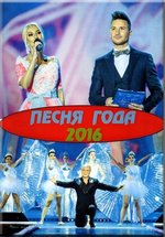 Песня года 2016 — Pesnja goda (2016-2017)