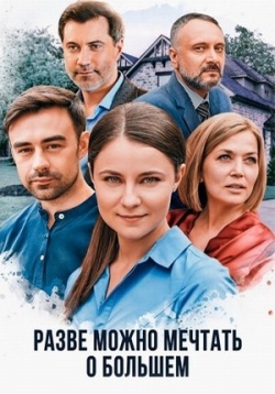 Разве можно мечтать о большем — Razve mozhno mechtat’ o bol’shem (2020)