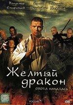 Жёлтый дракон — Zhjoltyj drakon (2007)