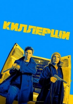 Киллерши — Hitmen (2020-2021) 1,2 сезоны