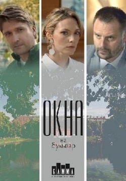 Окна на бульвар — Okna na bul’var (2020)