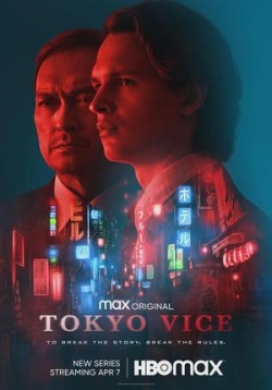 Полиция Токио — Tokyo Vice (2022)