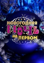 Новогодняя ночь на Первом — Novogodnjaja noch’ na Pervom (2016-2017)