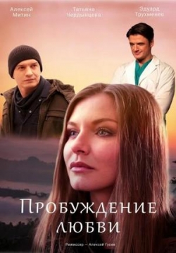 Пробуждение любви — Probuzhdenie ljubvi (2020)