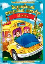 Волшебный школьный автобус — The Magic School Bus (1994-1997) 1,2,3,4 сезоны