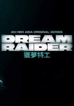 Похититель снов (Проникая в сны) — Lie meng te gong (Dream Raider) (2020)