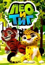 Лео и Тиг — Leo i Tig (2016-2021) 1,2,3 сезоны