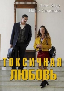 Токсичная любовь — Toksichnaja ljubov’ (2019) 